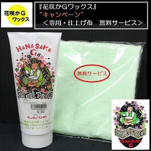 花咲かＧワックス WAX 220G （専用・仕上げ布無料サービス）あすつく対応