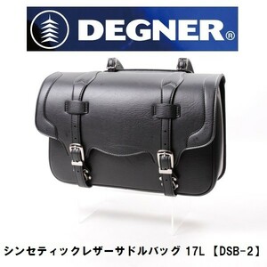 DEGNER DSB-2 シンセティックレザーサドルバッグ ブラック 17L