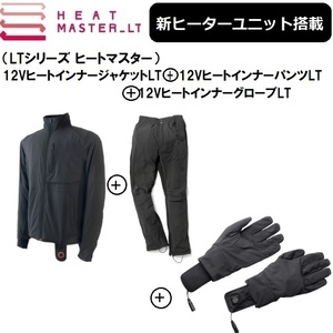 【3点セットでお買い得！】 最新ヒートマスターLT ジャケット+パンツ+インナーグローブ SサイズSET HEAT MASTER LT