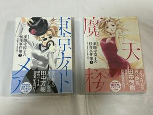 ●O179●新品未開封 薬師寺涼子の怪奇事件簿 1.2巻セット 摩天楼 東京ナイトメア マンガ 漫画