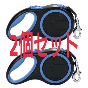 【2個セット】8Mタイプ 犬用リード 自動巻取り 伸縮犬リード 愛犬用リード ブルー色