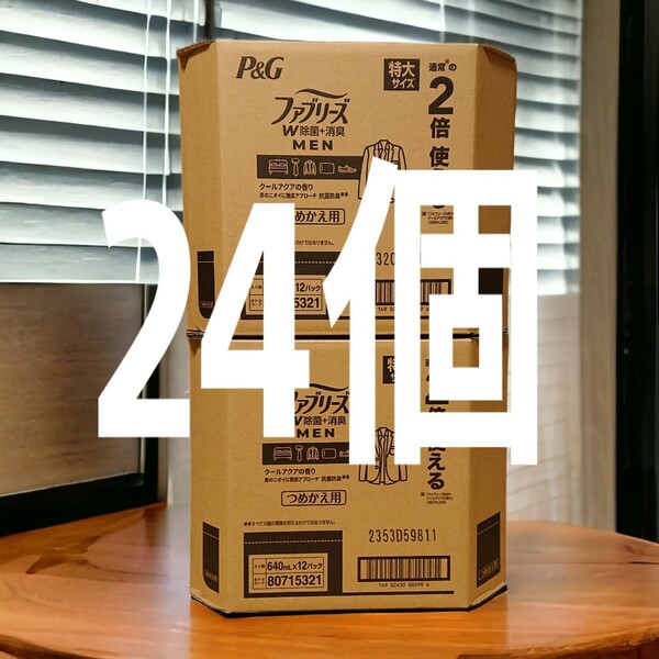 【24個】新品ファブリーズ W除菌+消臭 特大サイズつめかえ用 クールアクアの香り 640ml×24個