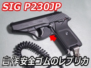 SIG-P230JP用　安全ゴムのレプリカ(日本警察イメージ)　送料無料です