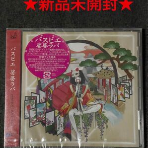 パスピエ『娑婆ラバ』 新品未開封