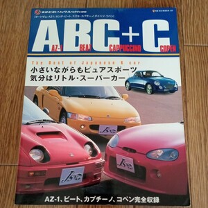 ABC＋C／AZ-1 BEAT CAPPUCCINO COPEN