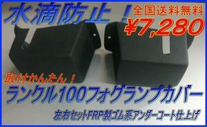 取付簡単・水滴防止！【ランクル100 】　　　　　フォグランプカバー　左右セット