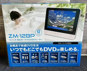 新品訳あり 12インチ 防水ポータブルDVDプレーヤー