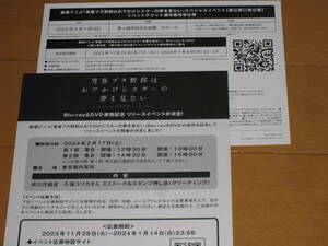 ☆青ブタ 青春ブタ野郎はおでかけシスターの夢を見ない リリースイベント&スペシャルイベント ２種 優先販売申込券シリアル番号連絡のみ ☆