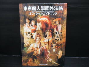 ゲーム攻略本 PS 東京魔人學園外法帖 オフィシャルガイドブック　初版　ｆ23-11-25-1