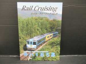 同人サークルMARU Project　評論・考察・解説系 Rail Cruising レイル・クルージング vol20 『キハ185系』 / MARU Project　ｆ23-11-19-2