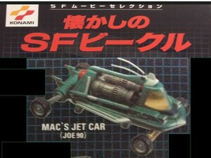 コナミＳＦムービーセレクション 懐かしのＳＦビークル　ジョー90　マックスジェットカー　フィギュア　2003年発売