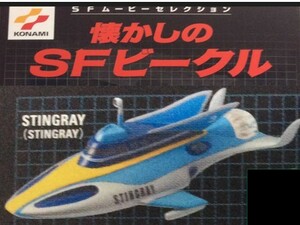 コナミＳＦムービーセレクション 懐かしのＳＦビークル　海底大戦争　スティングレイ　フィギュア　2003年発売　未開封