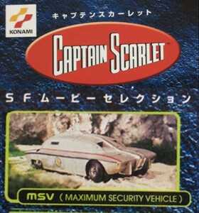 コナミＳＦムービーセレクション キャプテンスカーレット　強力装甲車　フィギュア　2003年発売　未開封