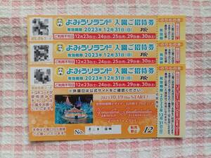 「よみうりランド入園ご招待券・のりもの券」3枚　12月31日まで　送料無料　匿名配送　※利用不可日あり