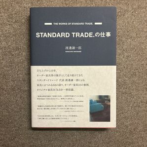 ＳＴＡＮＤＡＲＤ　ＴＲＡＤＥ．の仕事 渡辺謙一郎／著