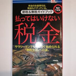 払ってはいけない税金