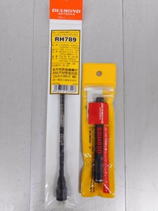 ダイヤモンドアンテナ RH789 SRH920 未使用品