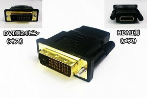 HDMI 変換 アダプター HDMI→DVI変換アダプター HDMIメス　DVI-Dオス 変換コネクタ　