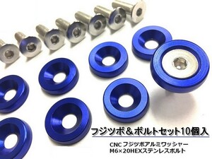 フジツボ ボルト セット【 ブルー 10個】M6 汎用 CNCフジツボアルミワッシャー M6x20mm ステンレスボルト バイク カスタム ドレスアップ