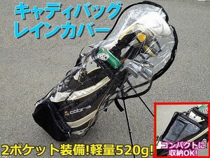 ゴルフ キャディバック用 レインカバー ゴルフバッグカバー スタンドバッグ対応 軽量 コンパクト収納 透明タイプ 雨天ゴルフ