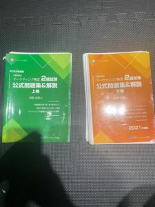 【裁断済】マーケティング検定 2級試験 公式問題集&解説 2022年度版