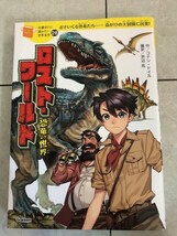 10歳までに読みたい世界名作★ロストワールド　恐竜の世界_画像1