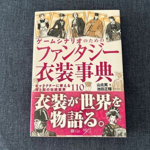 【希少】ゲームシナリオのためのファンタジー衣装事典　キャラクターに使える洋と和の伝統装束１１０ 山北篤／著　池田正輝／イラスト