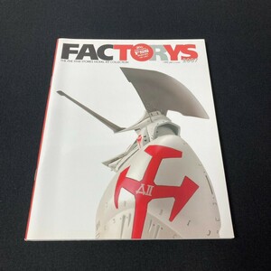 FACTORYS 2007　The five star stories Model Kit Collection　ファイブスター物語　トイズプレス　TOYSPRESS　永野護　本1管理14045