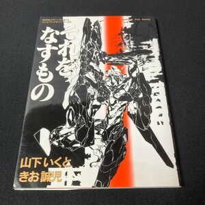 それをなすもの　新世紀エヴァンゲリオン　コンセプトデザインワークス　山下いくと　きお誠児　画集　初版　本1管理14049