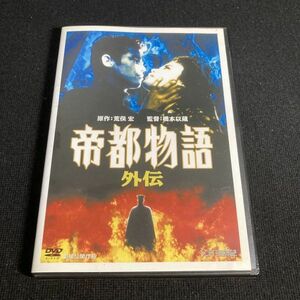 邦画DVD 帝都物語 外伝 西村和彦 / 鈴木砂羽 / 山谷初男 wdv72