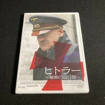 洋画DVD ヒトラー ～ 最期の12日間 ～ ブルーノ・ガンツ / アレクサンドラ・マリア・ララ / ユリアーネ・ケーラー wdv73_画像1