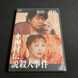 国内TVドラマDVD 水神村伝説殺人事件 監督：山本厚 原作：横溝正史 脚本：石原武龍 出演：古谷一行 / 谷啓 / 坂口良子 wdv73