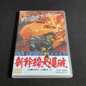 邦画DVD 新幹線大爆破 東映 高倉健 宇津井健 千葉真一 wdv74