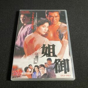 邦画DVD 姉御 黒木瞳 / ビートたけし / 寺田農 / 名高達郎 / 松方弘樹 wdv74