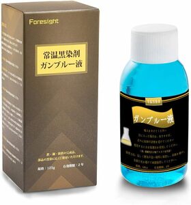 125g-old 常温黒染剤 ガンブルー液 125ｇ 鉄・鋼・鋳鉄の黒染加工が常温作業で どこでもどなたでも簡単に黒染できます