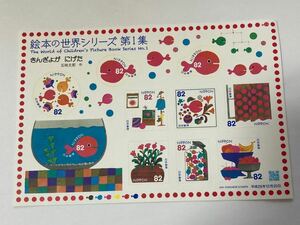 絵本の世界シリーズ　きんぎょがにげた　切手　1シート82円×10 未使用