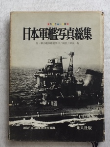 写真多数、　カラー版　日本軍艦写真写真総集（光人社） %BOOK