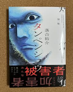 タンペンシュウ 第一集 落合裕介 （美品・初版・帯あり）