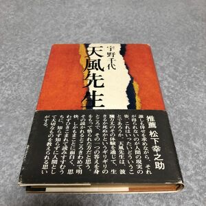 天風先生座談　宇野千代著