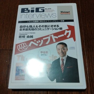 岩崎由純 セミナー講演CD 「ペップトーク 自分も他人もその気にさせるコミュニケーション」 教育 自己啓発 教材 社長 経営 経営者 ビジネス