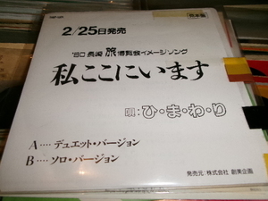 1990年アナログプロモ■ひ・ま・わ・り 7inch「長崎博覧会～私ここにいます」