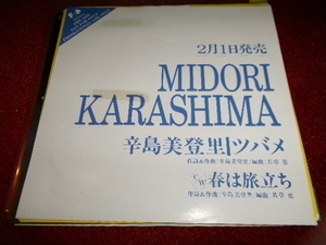 シティポップ■辛島美登里　1990年　アナログシングル「ツバメ」Japanese city pop