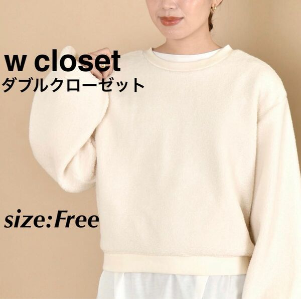 w closet ボアバックレースアッププルオーバー トレーナー パーカー 白 プルオーバー