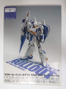 【帯あり】マスターピースロールアウトMSZ‐006ゼータ・ガンダム 出版：ソフトバンク クリエイティブ