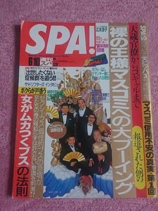 週刊SPA! 1998年6月10日 巻頭:広末涼子/憂国ギャル/報道された「裸の王様」マスコミへの大ブーイング/エッジな人々「ザ・ドリフターズ」 他