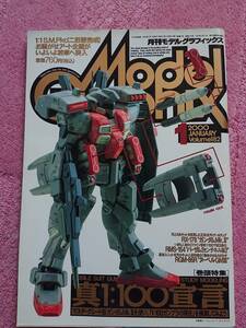 月刊モデルグラフィックス 2000年01月号 特集:「真1:100宣言」MG版 ガンダムMkⅡを使い「1:100ガンプラの現在」を模索してみよう(Vol.182)