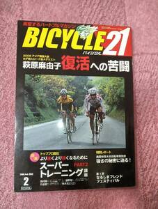 BICYCLE 21(バイシクル21) 2008年2月 No.53 荻原麻由子復活への苦闘/より早く強く スーパートレーニング口座/なるしまフレンドフェス 他