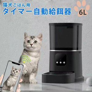 動給餌器 猫 犬 給餌器 自動給餌機 ステンレス製 6L 自動餌やり機 スマホ操作 2WAY給電　 食器 大容量 定時定量 タイマー自動