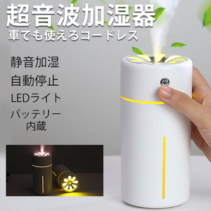 USB超音波ミニ加湿器 静音 小型 除菌 連続加湿約10時間 バッテリー内蔵　LEDランプ 大容量 360ml 持ち運び便利 空焚き防止 超音波式