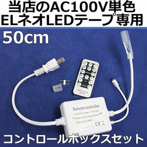 PSE認証済 当店の家庭用 次世代ネオンled AC100V EL蛍光チューブ管 単色 調光 ledテープライト 専用コントロールボックス セット 